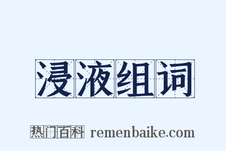浸液组词是什么意思的图片